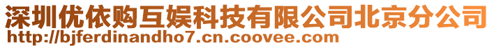 深圳優(yōu)依購互娛科技有限公司北京分公司