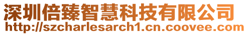 深圳倍臻智慧科技有限公司