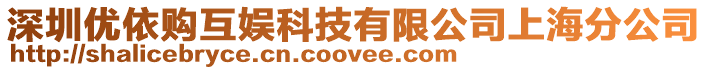 深圳優(yōu)依購互娛科技有限公司上海分公司