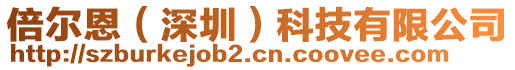倍爾恩（深圳）科技有限公司