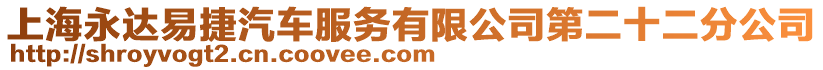 上海永達(dá)易捷汽車服務(wù)有限公司第二十二分公司