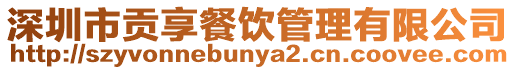 深圳市貢享餐飲管理有限公司