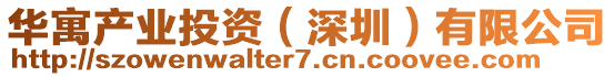 華寓產業投資(深圳)有限公司