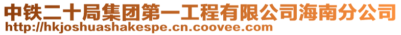 中鐵二十局集團第一工程有限公司海南分公司