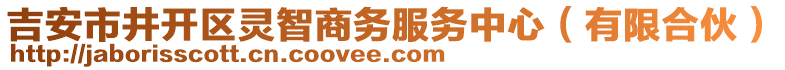吉安市井開區靈智商務服務中心（有限合伙）