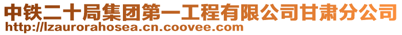 中鐵二十局集團第一工程有限公司甘肅分公司