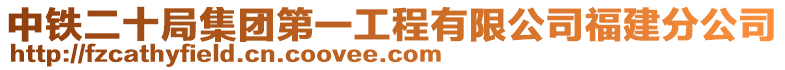 中鐵二十局集團第一工程有限公司福建分公司