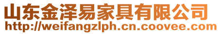 濰坊眾力普惠家具有限公司
