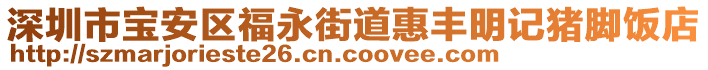 深圳市寶安區(qū)福永街道惠豐明記豬腳飯店