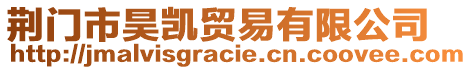 荊門市昊凱貿(mào)易有限公司