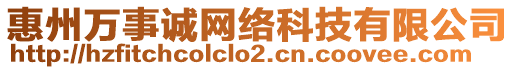 惠州萬事誠網(wǎng)絡(luò)科技有限公司