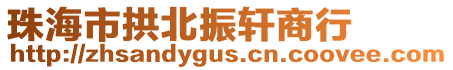 珠海市拱北振軒商行