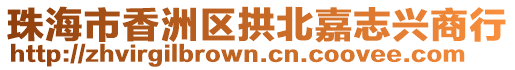 珠海市香洲區(qū)拱北嘉志興商行