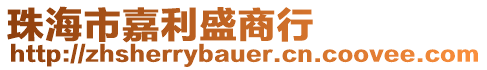 珠海市嘉利盛商行