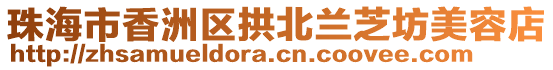 珠海市香洲區(qū)拱北蘭芝坊美容店