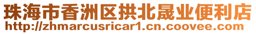 珠海市香洲區(qū)拱北晟業(yè)便利店