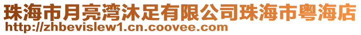 珠海市月亮灣沐足有限公司珠海市粵海店