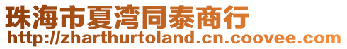 珠海市夏灣同泰商行