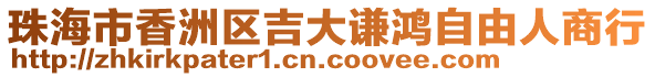 珠海市香洲區(qū)吉大謙鴻自由人商行