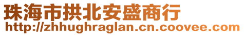 珠海市拱北安盛商行