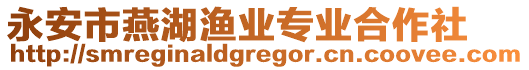 永安市燕湖漁業專業合作社