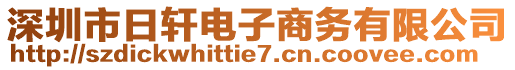 深圳市日軒電子商務(wù)有限公司