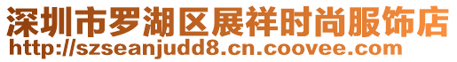 深圳市羅湖區(qū)展祥時(shí)尚服飾店