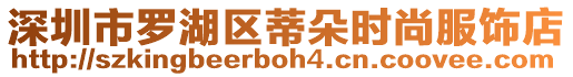 深圳市羅湖區(qū)蒂朵時(shí)尚服飾店