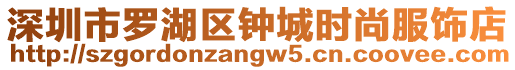 深圳市羅湖區(qū)鐘城時尚服飾店