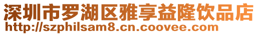 深圳市羅湖區(qū)雅享益隆飲品店