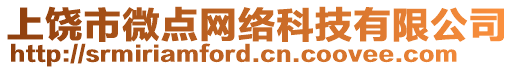 上饒市微點(diǎn)網(wǎng)絡(luò)科技有限公司