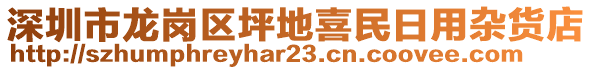 深圳市龍崗區(qū)坪地喜民日用雜貨店