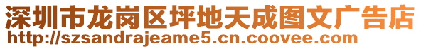 深圳市龍崗區(qū)坪地天成圖文廣告店