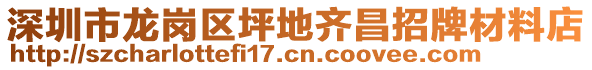 深圳市龍崗區(qū)坪地齊昌招牌材料店