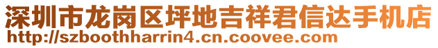 深圳市龍崗區(qū)坪地吉祥君信達手機店