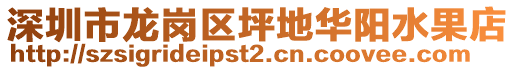 深圳市龍崗區(qū)坪地華陽水果店