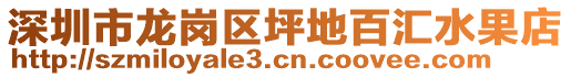 深圳市龍崗區(qū)坪地百匯水果店