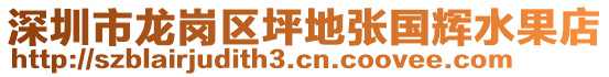 深圳市龍崗區(qū)坪地張國輝水果店