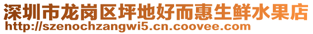 深圳市龍崗區(qū)坪地好而惠生鮮水果店