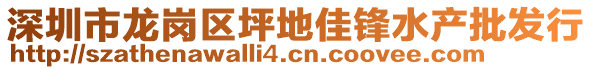 深圳市龍崗區(qū)坪地佳鋒水產(chǎn)批發(fā)行