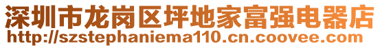 深圳市龍崗區(qū)坪地家富強(qiáng)電器店