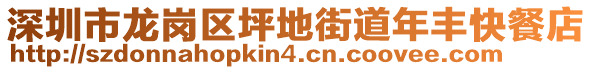 深圳市龍崗區(qū)坪地街道年豐快餐店