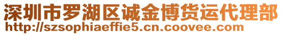 深圳市羅湖區(qū)誠金博貨運(yùn)代理部