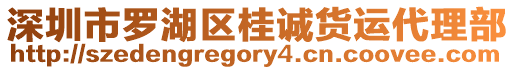 深圳市羅湖區(qū)桂誠貨運(yùn)代理部