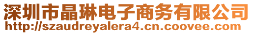 深圳市晶琳電子商務有限公司