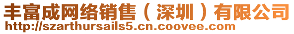 豐富成網(wǎng)絡(luò)銷售（深圳）有限公司