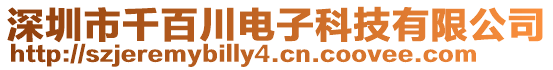 深圳市千百川電子科技有限公司