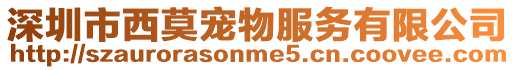 深圳市西莫寵物服務(wù)有限公司