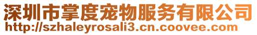 深圳市掌度寵物服務(wù)有限公司