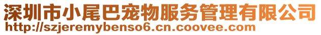 深圳市小尾巴寵物服務(wù)管理有限公司